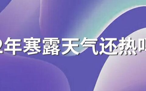 2022年寒露天气还热吗 要注意什么