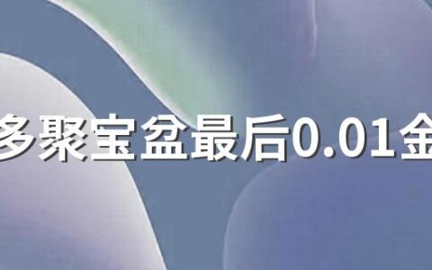 拼多多聚宝盆最后0.01金币怎么弄