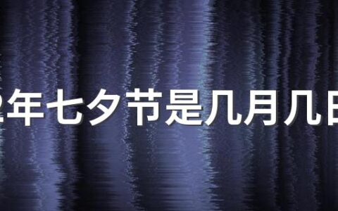 2022年七夕节是几月几日 2022年七夕节适合领证吗