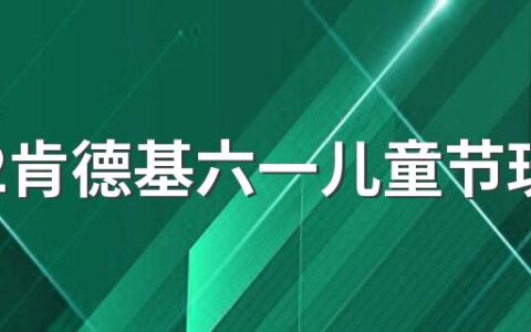 2022肯德基六一儿童节玩具怎么玩