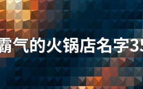 独具霸气的火锅店名字350个 一眼就能记住的火锅店