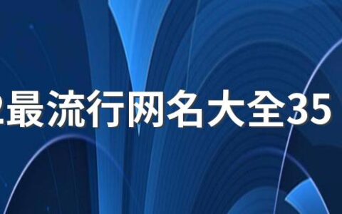 2022最流行网名大全350个 2022年最时尚的网名