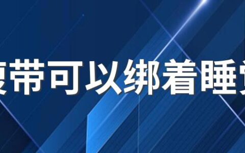 收腹带可以绑着睡觉吗 收腹带可以24小时穿吗