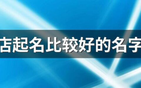 包子店起名比较好的名字380个 好记好听的包子店名大全