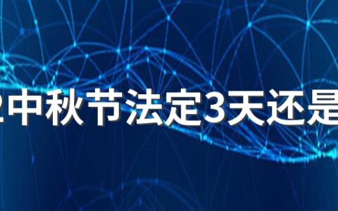 2022中秋节法定3天还是1天 中秋节放假是从哪一年开始的