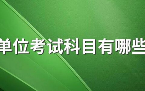 事业单位考试科目有哪些2022 事业编每年几月份考试