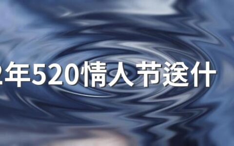 2022年520情人节送什么礼物好