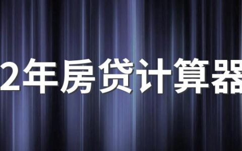 2022年房贷计算器 2022年房贷利率各大银行一览表