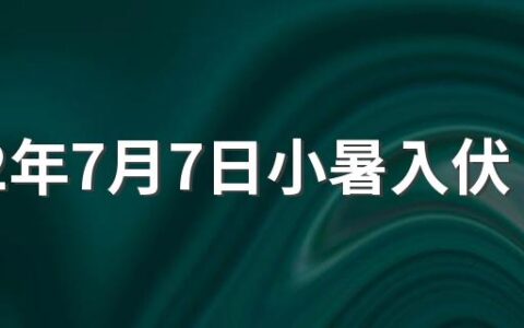 2022年7月7日小暑入伏天了吗 小暑三侯分别是什么