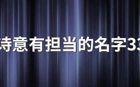 男孩诗意有担当的名字330个 有诗意的男孩名字