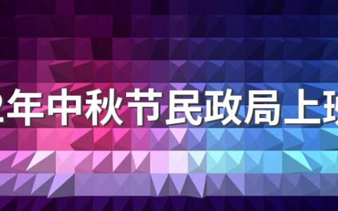 2022年中秋节民政局上班吗 结婚登记领证需要注意什么