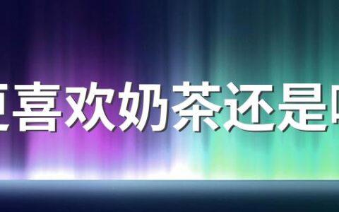 你更喜欢奶茶还是咖啡 长期喝咖啡对身体好吗