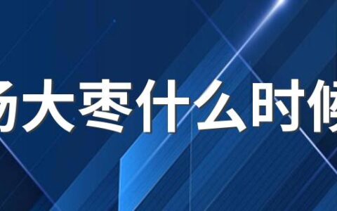 煲汤大枣什么时候放 煲汤什么时候放调料最合适