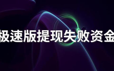 抖音极速版提现失败资金已返回原账号解决方法