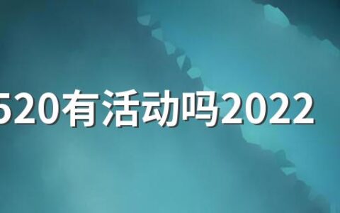 淘宝520有活动吗2022