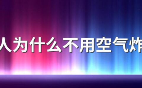 年轻人为什么不用空气炸锅了 空气炸锅到底实不实用