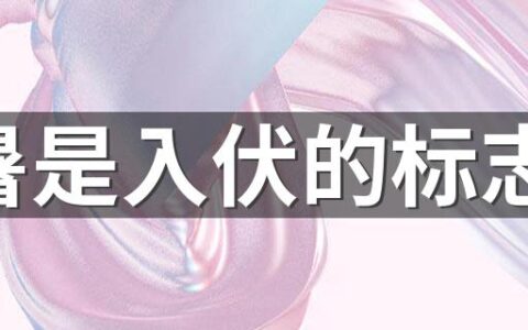 大暑是入伏的标志吗 2022年大暑天气如何