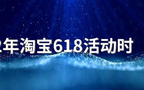 2022年淘宝618活动时间安排表