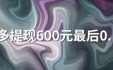 拼多多提现600元最后0.01钻石需要多少人