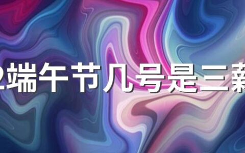 2022端午节几号是三薪 2022端午节加班工资计算