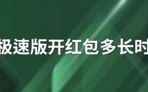 抖音极速版开红包多长时间才可以再助力 抖音极速版开红包好友助力失败是怎么回事