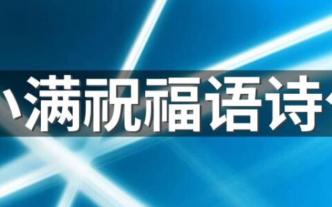 小满祝福语诗句 关于小满的诗句古诗