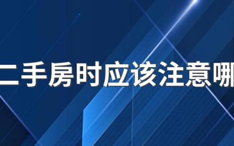 购买二手房时应该注意哪些细节 买二手房注意事项