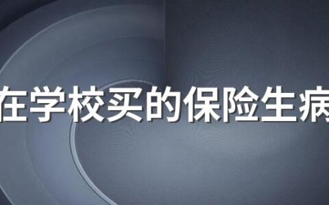 孩子在学校买的保险生病住院了能报销吗 孩子在学校买的保险怎么报销