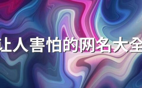 丧到让人害怕的网名大全240个 很拽的网名