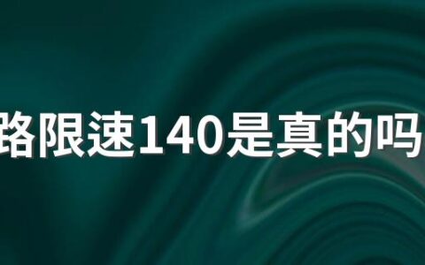 高速路限速140是真的吗2022 旧超速扣分罚款标准对比