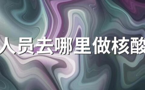 黄码人员去哪里做核酸检测 黄码人员一直不做核酸会怎样