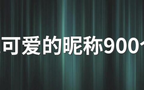 清纯可爱的昵称900个 女生可爱的昵称