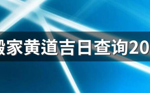 6月搬家黄道吉日查询2022年