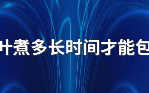 干粽叶煮多长时间才能包粽子 干粽叶包之前怎么处理