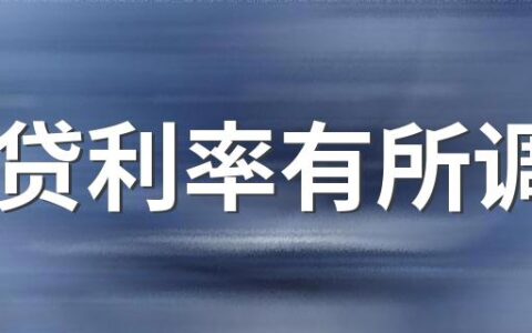 房贷利率有所调整 买房能省多少钱？