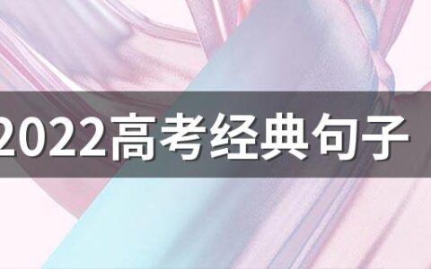 关于2022高考经典句子（精选100句）