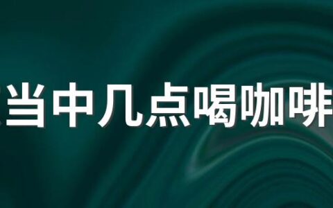 一天当中几点喝咖啡合适 为什么有人越喝咖啡越困