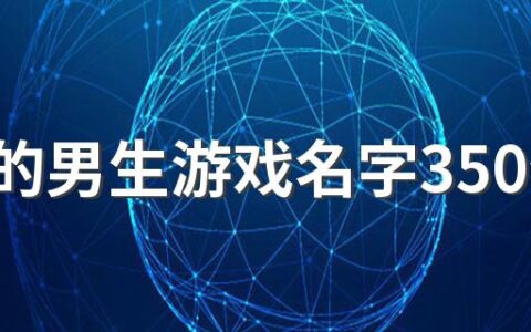 好听的男生游戏名字350个 独特的男生游戏网名