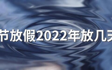 端午节放假2022年放几天，端午节高速免费吗