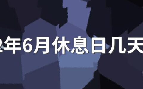 2022年6月休息日几天 2022年6月工作日几天