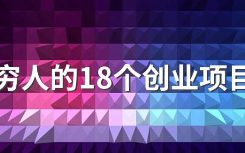 适合穷人的18个创业项目是哪些