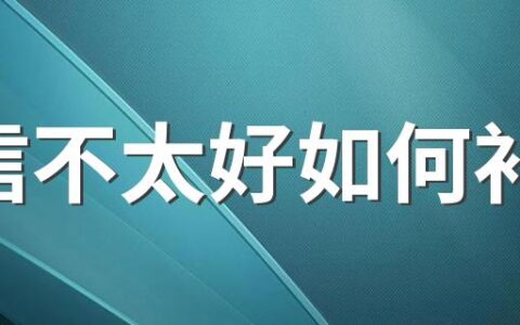 征信不太好如何补救 2022年房贷征信具体要求