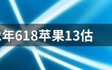 2022年618苹果13估计降到多少 2022京东618苹果手机优惠力度大吗