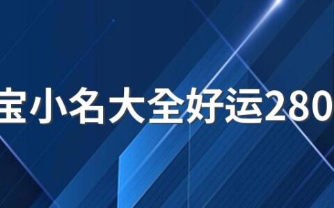 虎宝宝小名大全好运280个 好听的虎宝宝小名