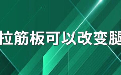 健身拉筋板可以改变腿型吗 拉筋板怎么用