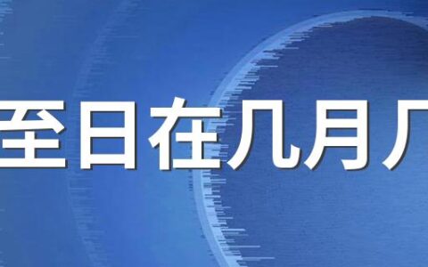 夏至日在几月几日 夏至三庚数头伏