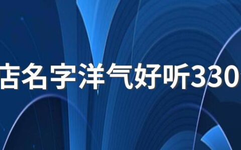 亲子店名字洋气好听330个 可爱的亲子店名