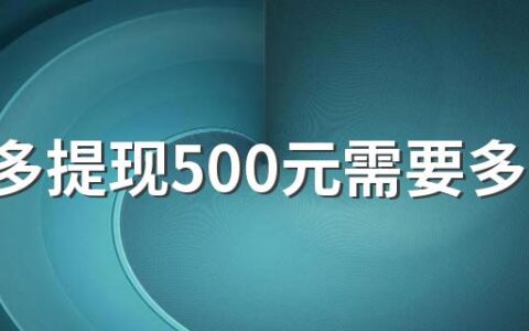 拼多多提现500元需要多少人助力