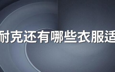 除了耐克还有哪些衣服适合在高考的时候穿 高考选择什么穿着最舒服