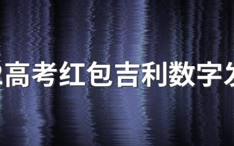 2022高考红包吉利数字发多少合适